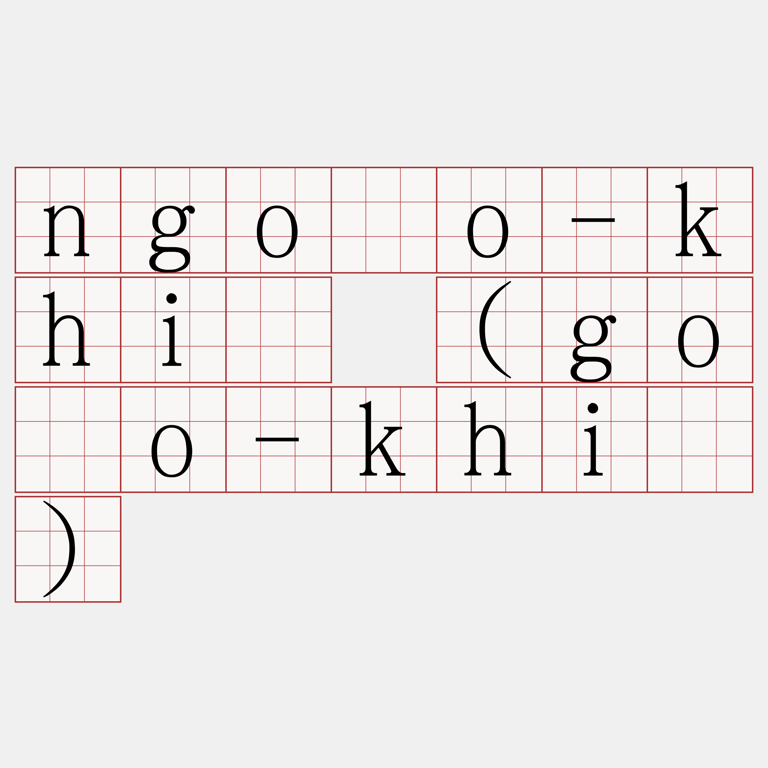 ngôo-khî (gôo-khî)